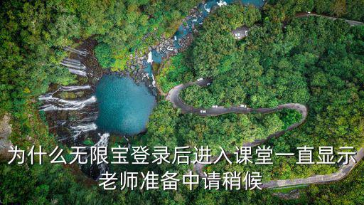為什么無限寶登錄后進入課堂一直顯示老師準備中請稍候