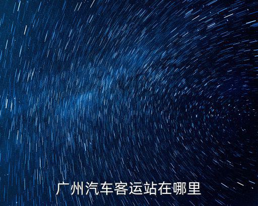 廣州客運(yùn)站，廣州有幾個(gè)汽車站
