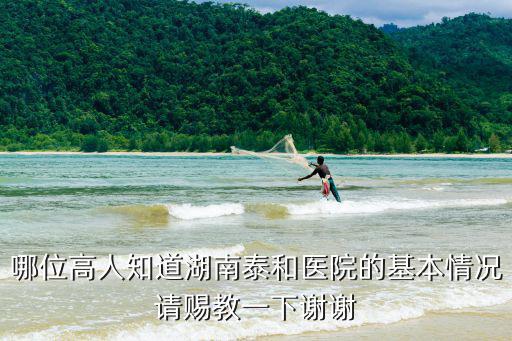 泰和醫院，湖南泰和醫院功能神經外科治療帕金森病效果怎樣坐等