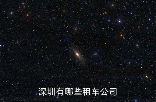 深圳有哪些租車公司
