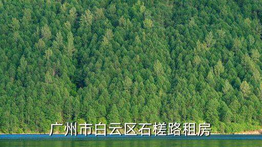 廣州市白云區(qū)石槎路租房