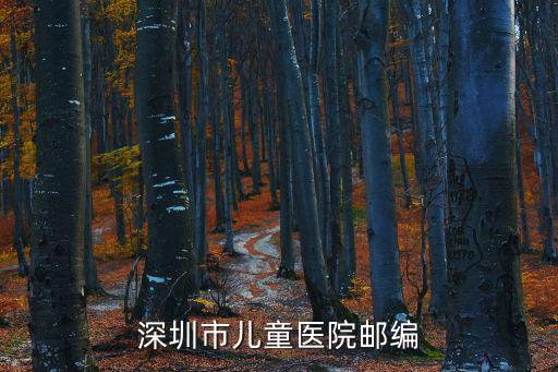 深圳市兒童醫院郵編