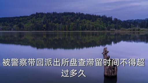 滯留時間，配合紀檢調查滯留時間