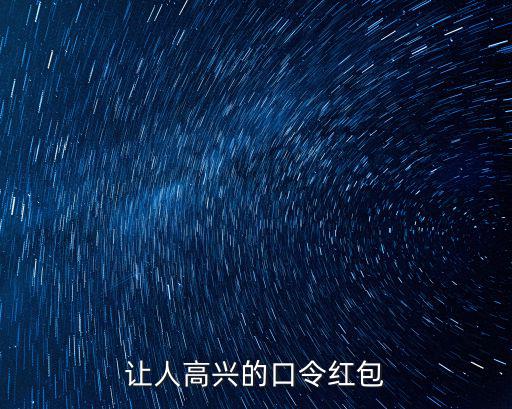 紅包口令，個性紅包口令有哪些文明用語