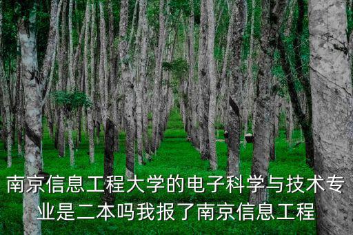 南京信息工程大學是幾本，南京信息工程大學1706是幾本