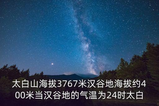 太白山海拔3767米漢谷地海拔約400米當漢谷地的氣溫為24時太白