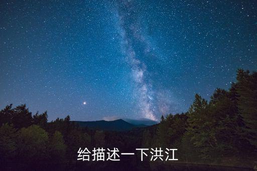 給描述一下洪江