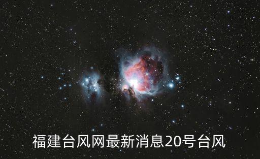福建臺風網最新消息20號臺風