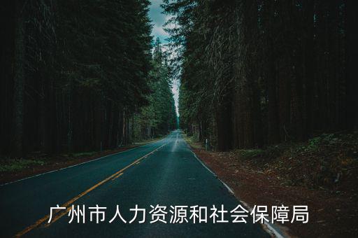 廣州市人力資源和社會保障局