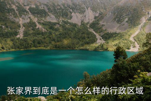 張家界，張家界到底是一個(gè)怎么樣的行政區(qū)域