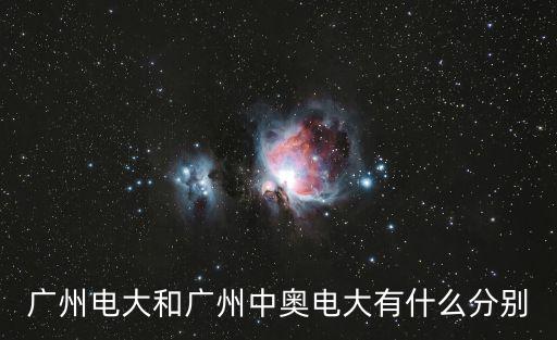 廣州電大和廣州中奧電大有什么分別