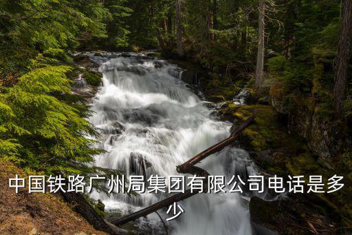 中國鐵路廣州局集團有限公司電話是多少