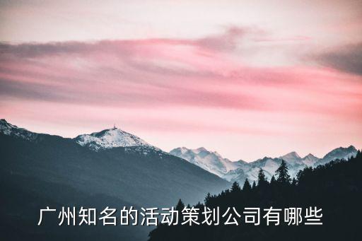 廣州知名的活動策劃公司有哪些