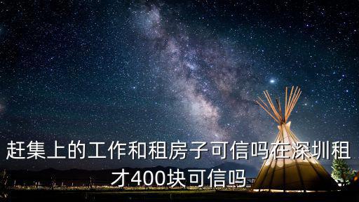 深圳租房趕集，深圳租房哪里比較好 有租房網站推薦一下