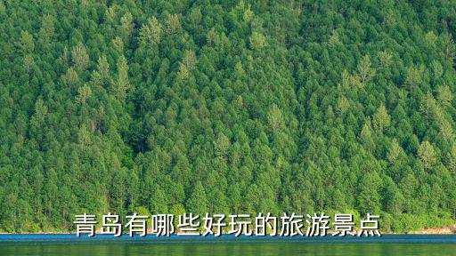 青島有啥好玩的，青島有什么好玩的地方