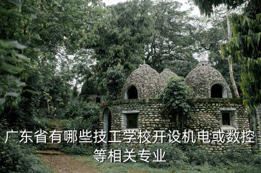 廣東省有哪些技工學校開設機電或數控等相關專業