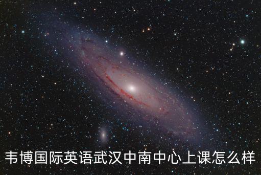 韋博國際英語武漢中南中心上課怎么樣