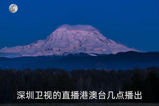 深圳衛(wèi)視直播，深圳衛(wèi)視突然從亞太六號(hào)農(nóng)家通用衛(wèi)星接收四上消失了因?yàn)橹辈ジ郯?/></a></span><span id=