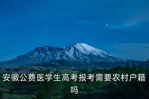 安徽公費醫學生高考報考需要農村戶籍嗎