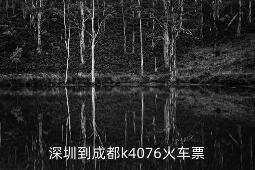 深圳到成都k4076火車票
