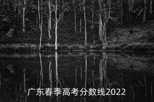 廣東省高考分數線，廣東省二本錄取分數線