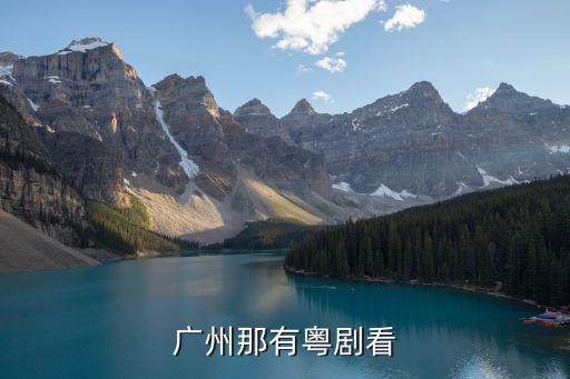 廣州友誼劇院，廣州那有粵劇看