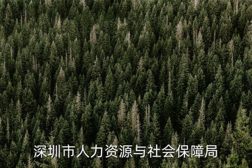 深圳市人力資源保障局，我是深圳戶口的應屆畢業生報到的地址是深圳市人力資源與社會保