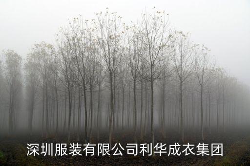 深圳服裝有限公司利華成衣集團