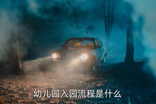 幼兒園入園流程是什么