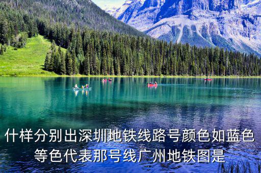 深圳地鐵地圖，求深圳地鐵運(yùn)行的所有路線圖