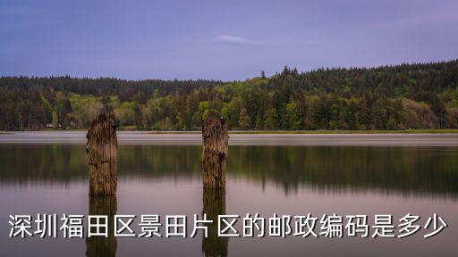 深圳福田郵編，廣州省深圳市福田區(qū)車公廟工業(yè)區(qū)郵編是多少啊
