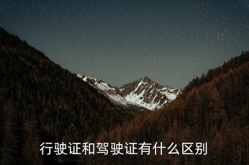 行駛證和駕駛證的區(qū)別，行駛證與駕駛證的區(qū)別