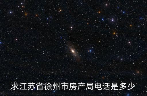 求江蘇省徐州市房產局電話是多少