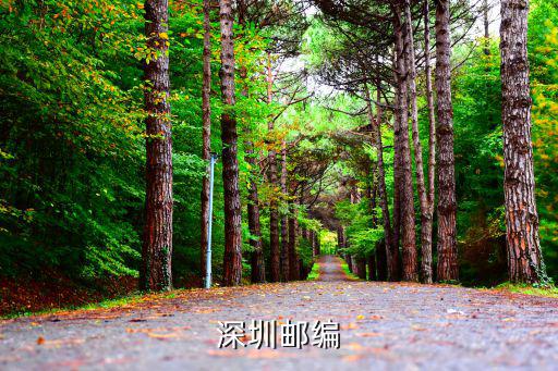 深圳郵編