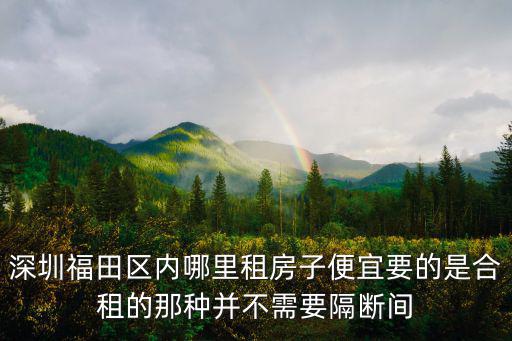 深圳福田區(qū)內(nèi)哪里租房子便宜要的是合租的那種并不需要隔斷間