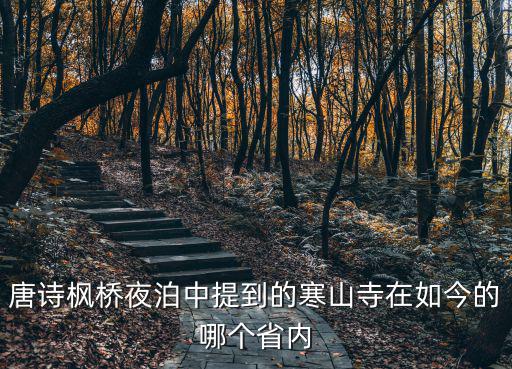 寒山寺在哪，唐詩楓橋夜泊中提到的寒山寺在如今的哪個省內