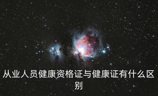 從業(yè)人員健康資格證與健康證有什么區(qū)別