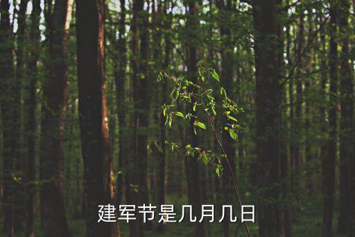建軍節(jié)是幾月幾日