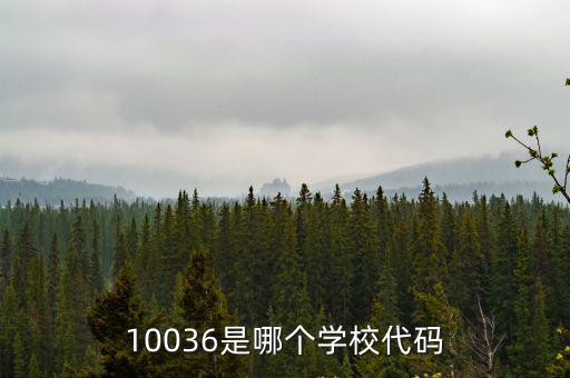 10036是哪個學校代碼