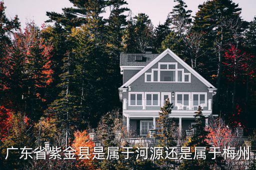 廣東省紫金縣是屬于河源還是屬于梅州