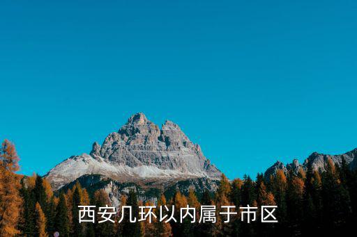 西安幾環(huán)以內(nèi)屬于市區(qū)