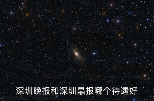 深圳晚報和深圳晶報哪個待遇好