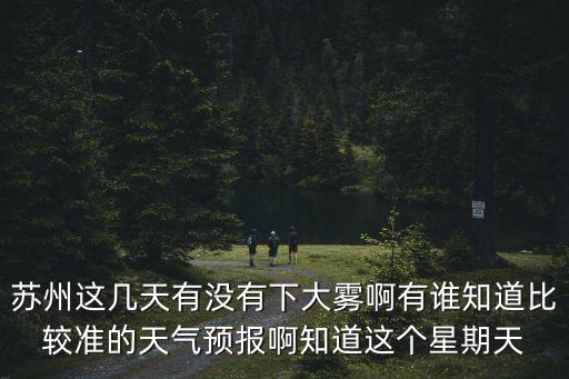 蘇州今天天氣預(yù)報，蘇州天氣預(yù)報今天