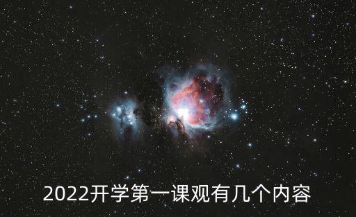 2022年開學第一課，2022開學第一課觀有幾個內(nèi)容