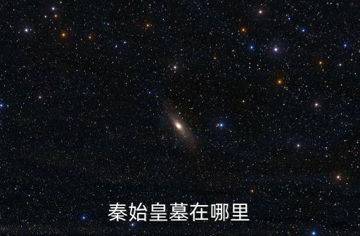 秦始皇墓在哪里