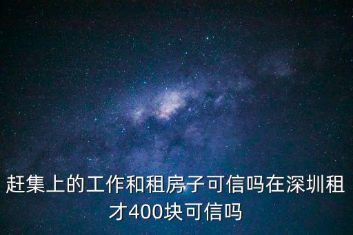 趕集上的工作和租房子可信嗎在深圳租才400塊可信嗎