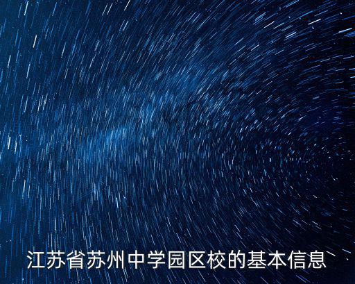 蘇州中學園區校，蘇州中學園區校擇校考試難嗎