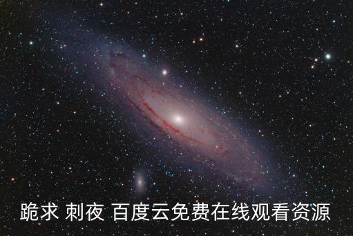 刺夜，刺夜主要講的些什么