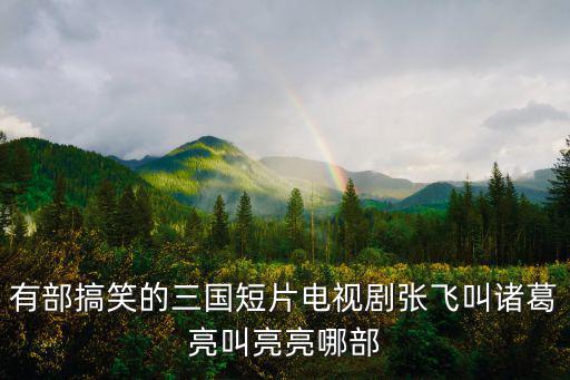大笑三國(guó)，曹操大笑那個(gè)三國(guó)笑傳鬼畜里的背景音樂(lè)是哪首歌啊