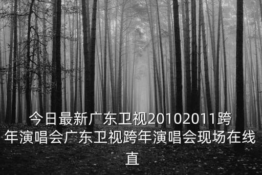 廣東衛視在線直播，怎樣在網絡播放器里找到廣東衛視臺